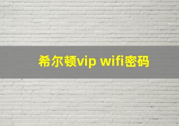 希尔顿vip wifi密码